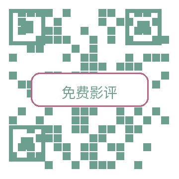 免费影评公众号二维码